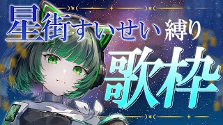 【#歌枠 / #KARAOKE  】星街すいせい様縛り！星を降らす！！ singing stream 【渚沢シチ / #ミクスト】