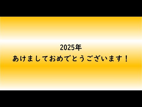 教育学科 2025年あけましておめでとうございます！