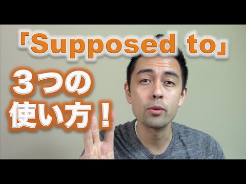 日常英会話における「Supposed to」の使い方【#42】