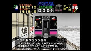 【TAS】電車でGO!プロフェッショナル仕様part19-1(田沢湖線普通701系)【ゆっくり実況】