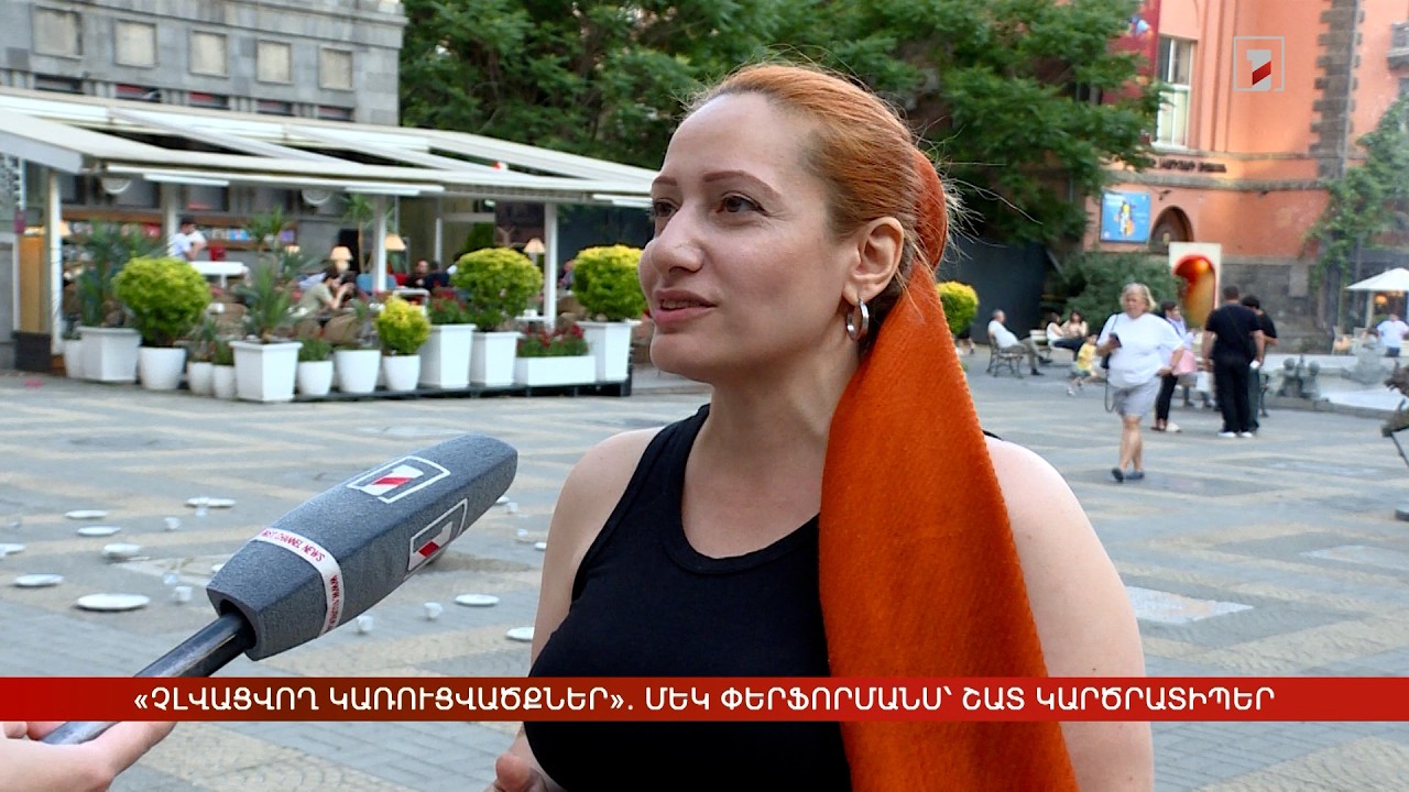 «Չլվացվող կառուցվածքներ». մեկ փերֆորմանս՝ շատ կարծրատիպեր