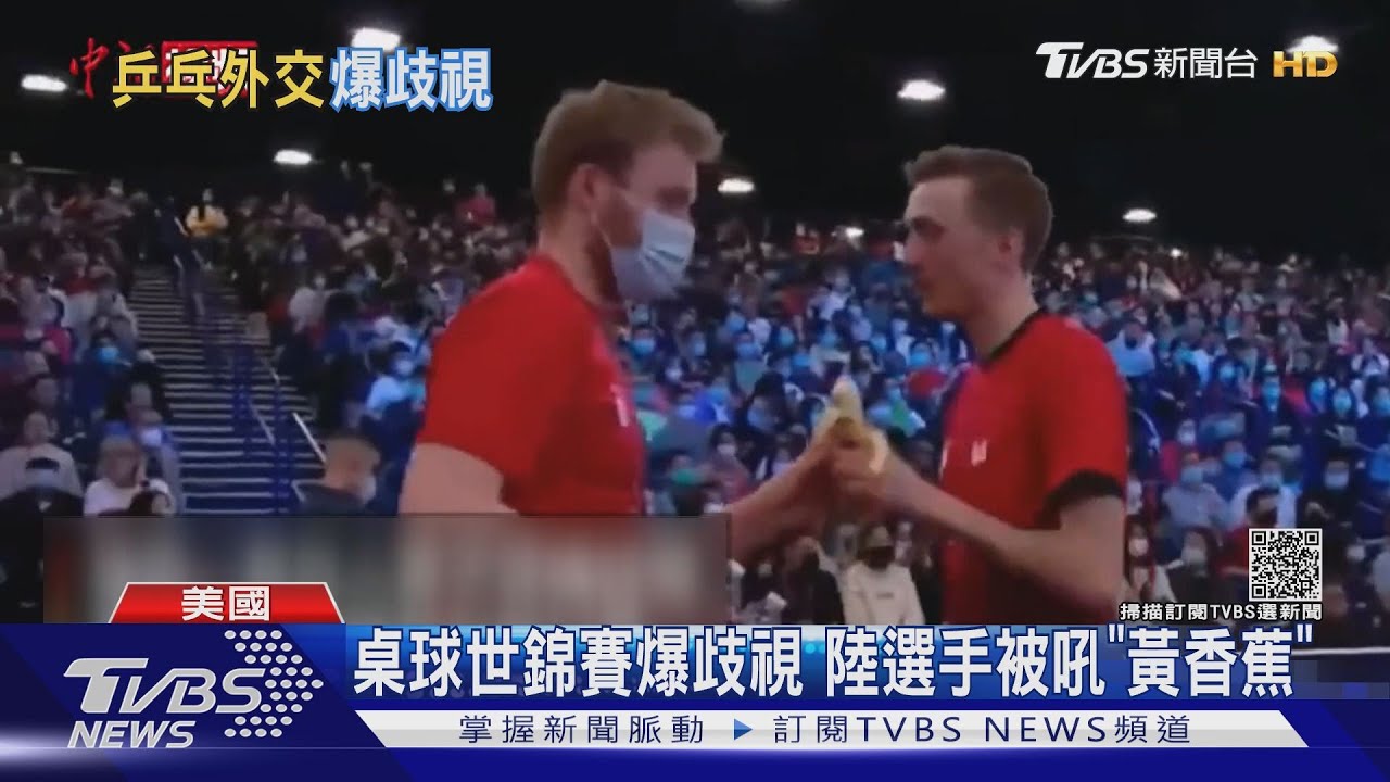 桌球世錦賽爆歧視 陸選手被吼「黃香蕉」