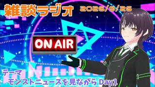 【雑談ラジオ #4】モンストニュース Day1を見るの巻