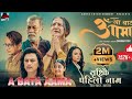 New Nepali Movie AA BATA AAMA FULL MOVIE 2082 Bipana Thapa Pradeep Rawat Paul Shah