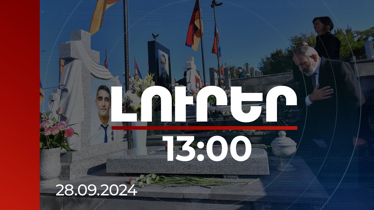 Լուրեր 13:00 | Հարգանքի տուրք՝ 44-օրյայի նահատակների հիշատակին. վարչապետն այցելել է «Եռաբլուր»