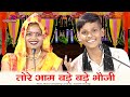 तोरे आम है बड़े बड़े भौजी दे दो खड़े खड�