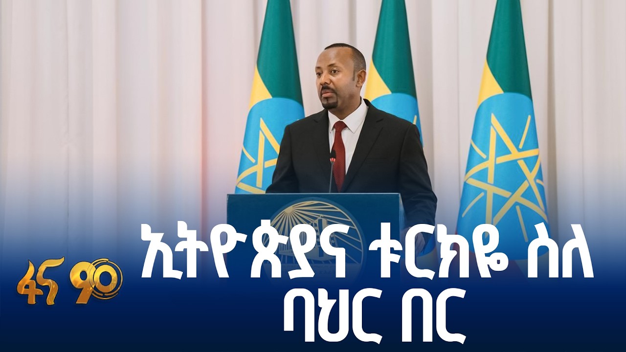 የኢትዮጵያና ቱርክዬ የጋራ ስምምነት