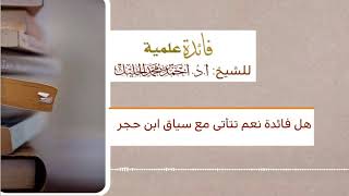 هل فائدة نعم تتأتى مع سياق ابن حجر image