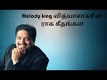 மெலோடி கிங் வித்யாசாகர் சூப்பர் ஹிட்