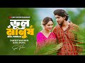 ভুল মানুষ Vul Manush Tawsif Mahbub Keya Payel New Bangla Natok 2025