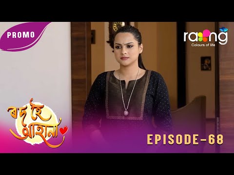 Rod Hoi Aha Na - ৰ'দ হৈ আহা না | Promo | 29th January 2026 | Ep No 68