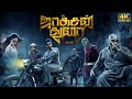 Jackson Durai 2016 Tamil Full Movie HD 4K Sathyaraj Sibiraj Yogi Babu Vicky Cinemas