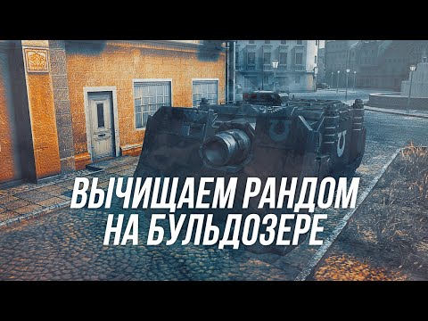 Играем на Vindicator UM | Бульдозер в деле | Wot Blitz