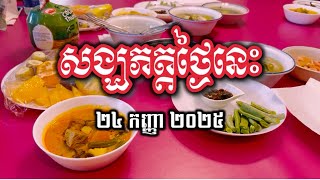 ភត្តាហារថ្ងៃ ២៤ កញ្ញា ២០២៥ | Bodhikaram Temple | វត្តពោធិការាម