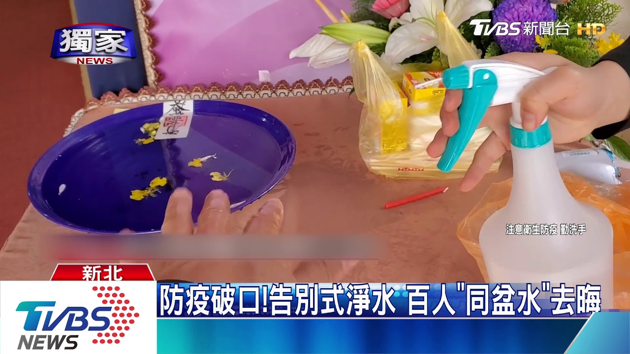 防疫破口!告別式淨水 百人「同盆水」去晦