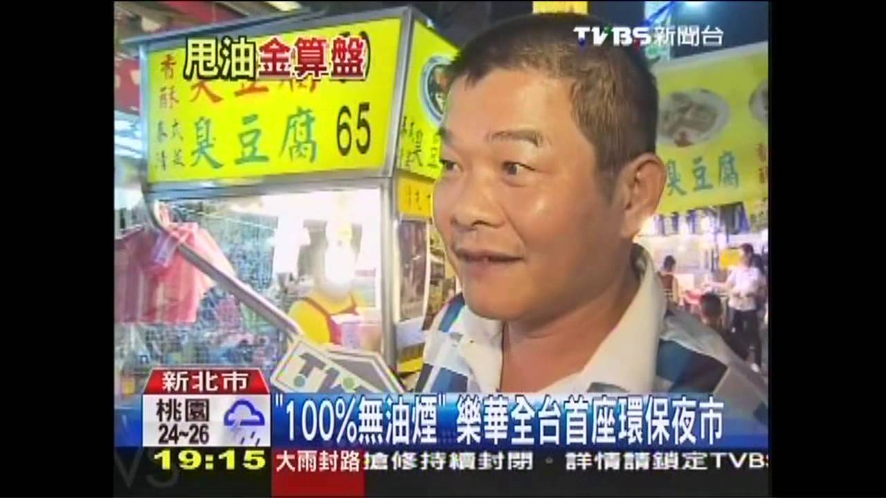 「100%無油煙」 樂華全台首座環保夜市