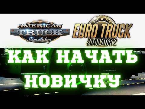 ✅ Как Новичкам Начать Играть в American Truck Simulator и ETS 2 - Начало Карьеры - Гайд, Прохождение