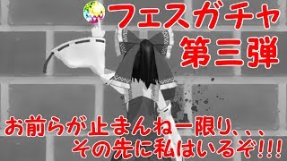 【FFRK】フェスガチャ第三弾　ゆっくり実況