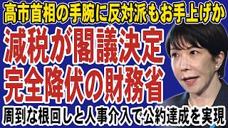 財務省が高市首相に全面降伏！人事を人質に消費税減税の反対派を黙らせる圧倒的手腕。野党も公約違反が露呈し高市政権の一人勝ちへ