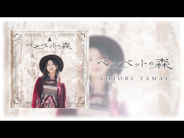 ももクロ・玉井詩織ソロプロジェクト 11月曲「ベルベットの森」音楽プロデューサー・亀田誠治が制作の想いを語るインタビュー映像公開! 7 YouTubeサムネイル