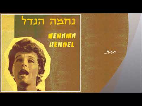 שיר עד - מי יבנה בית - מילים: לוין קיפניס | לחן: נחום נרדי | ביצוע: נחמה הנדל, 1961 - Nehama Hendel