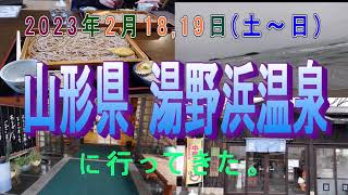 山形県 湯野浜温泉に行ってきた。