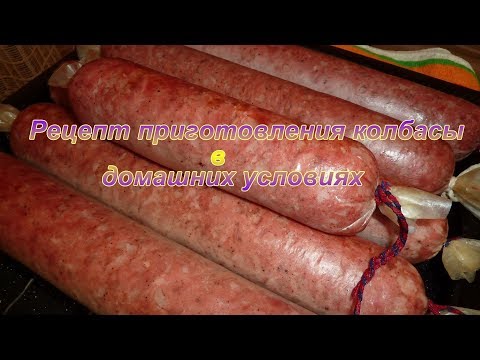 Рецепт приготовления колбасы в домашних условиях
