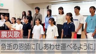 「しあわせ運べるように」急逝の恩師に届け　スタジアムでの合唱を前に練習