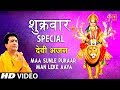 शुक्रवार Special Bhajan I Maa Sun Le Pukaar Man Leke Aaya I GULSHAN KUMAR I Full HD 
