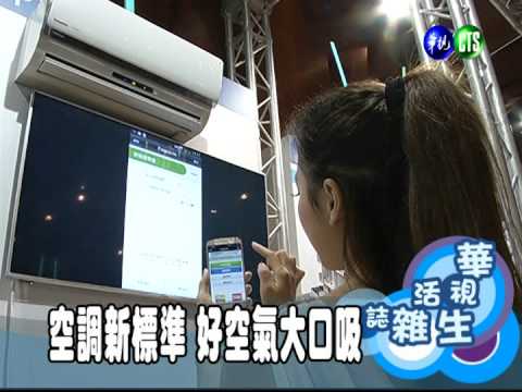 空調新標準 好空氣大口吸