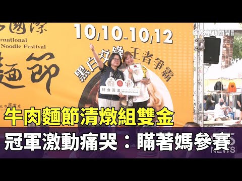 牛肉麵節清燉組雙金　冠軍激動痛哭：瞞著媽參賽