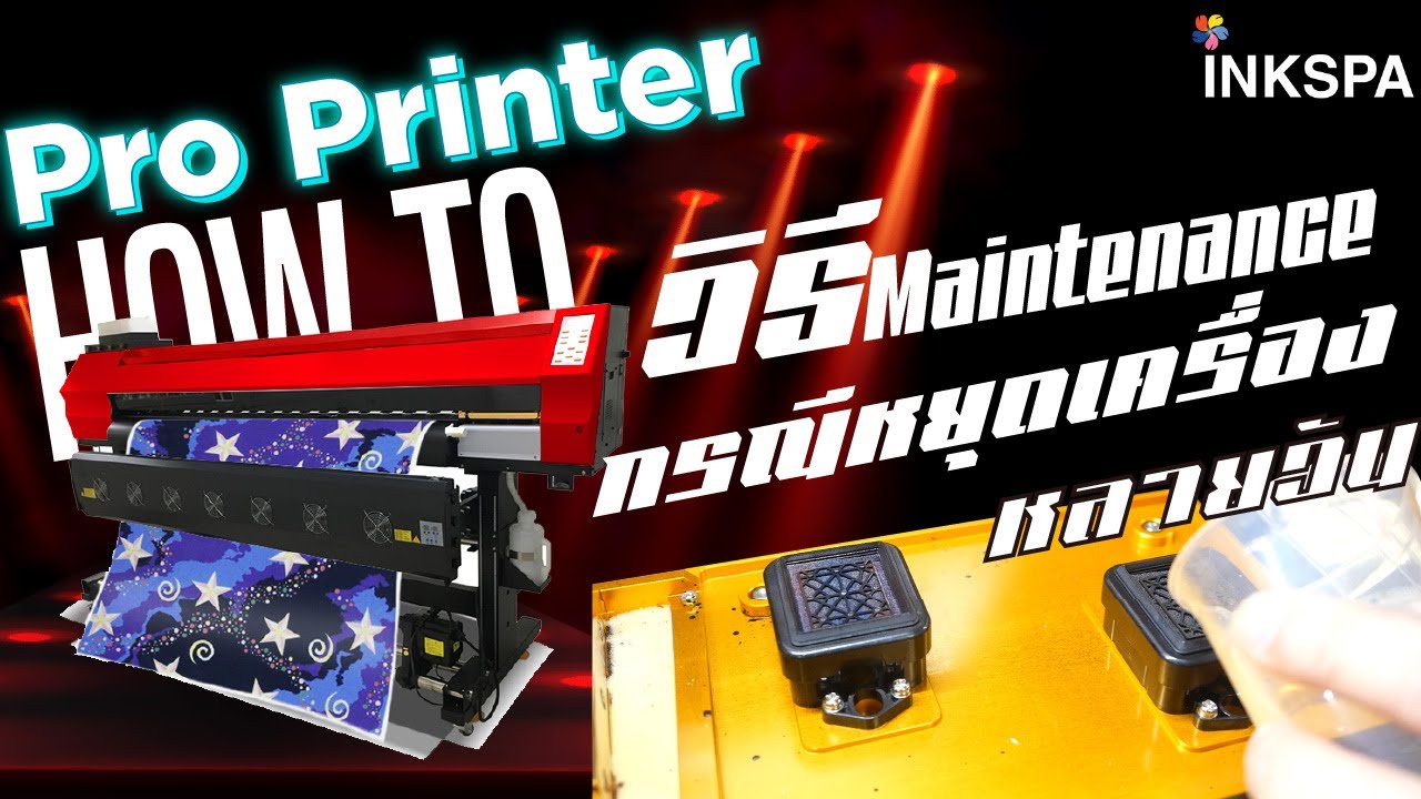 เครื่องพิมพ์ซับ เครื่องสกรีนเสื้อ Pro Printer วิธีการ Maintenance กรณีหยุดเครื่องหลายวัน