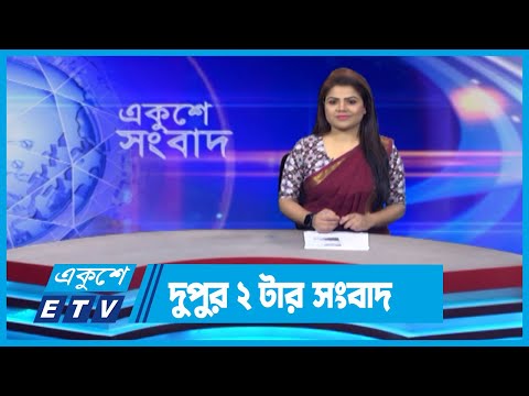02 PM News || দুপুর ০২টার সংবাদ || 22 May 2024 || ETV News