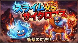 【DQM3】スライムでサイクロプスに戦い挑んだ