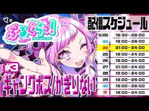 【 #ぷるぐら 】強く、優しく、格好良く。DAY.3【 VTuber / 鍵璃ない 】
