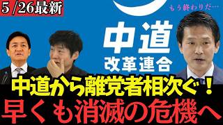 【最新 国民民主】中道改革連合の離党ドミノが止まらない！一方の国民民主は組合員の投票先1位へ！