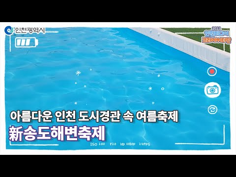 인천시ㅣ아름다운 인천 도시경관 속 여름축제 新송도해변축제 ㅣ