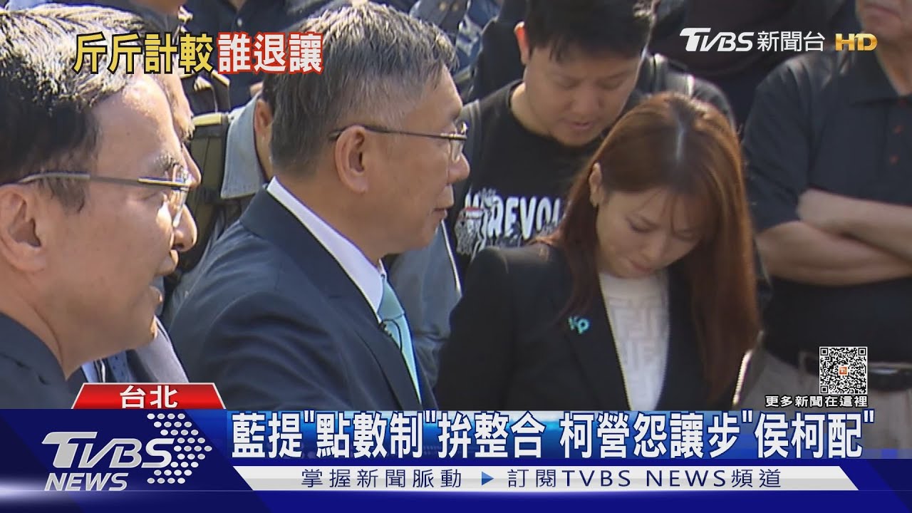 藍提「點數制」拚整合!柯營怨讓步「侯柯配」