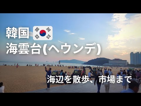 [Coréia] Praia de Haeundae e mercado noturno [Haeundae]