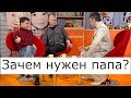 Зачем нужен папа? - Школа доктора Комаровского 