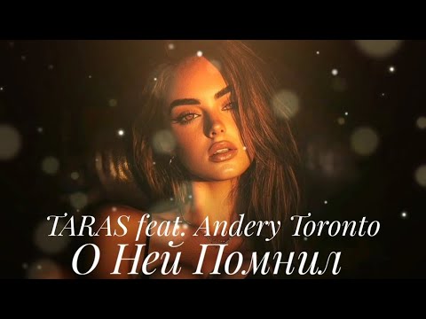 TARAS feat. Andery Toronto - О Ней Помнил