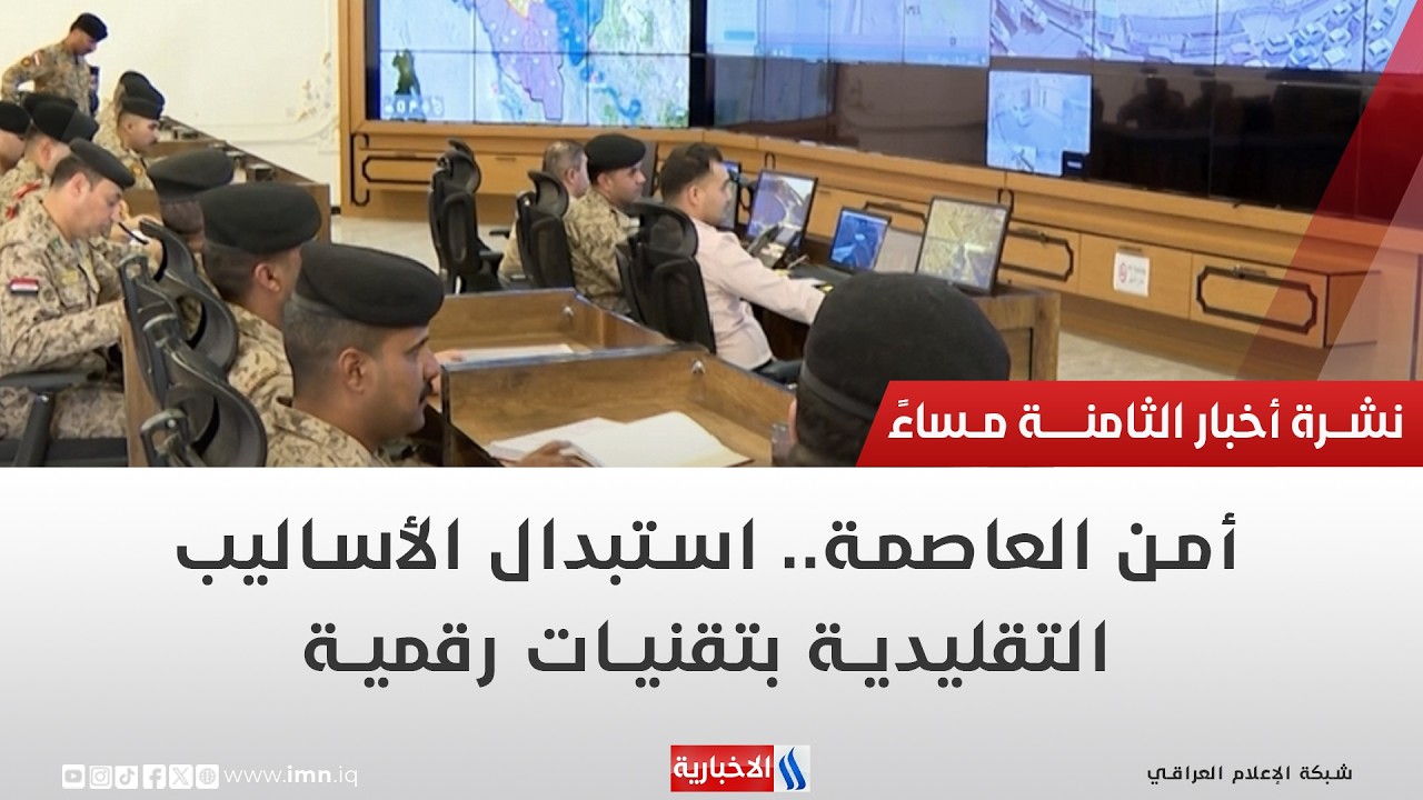 فيديو | أمن العاصمة.. استبدال الأساليب التقليدية بتقنيات رقمية | تقرير حسام التميمي