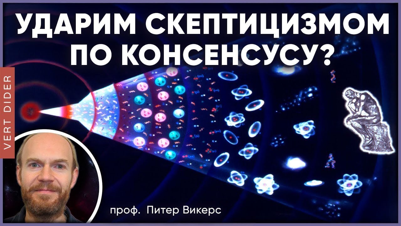 Наука и скептицизм #2: УДАРИМ СКЕПТИЦИЗМОМ ПО КОНСЕНСУСУ? [Fraser Cain]