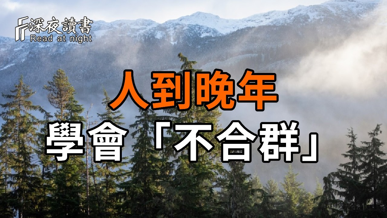 人到晚年，最清醒的活法，是學會「不合群」【深夜讀書】#人生感悟 #正能量 #情感 #晚年幸福 #深夜讀書  