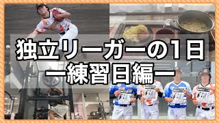 夢を追う/諦める場、独立リーグの"リアル"な1日