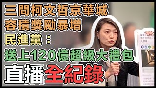 「證據說話 柯文哲圖利財團120億！」