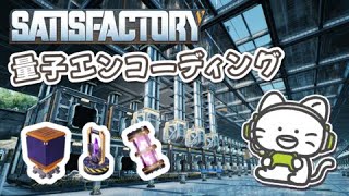 量子エンコーディングにチャレンジする【Satisfactory】