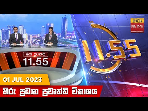 Hiru News 11.55 AM | 2023-07-01