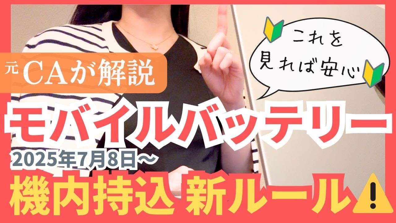 【CAが5分で教える】要注意⚠️機内持込の新ルール✈️ 分かりやすく解説します!!