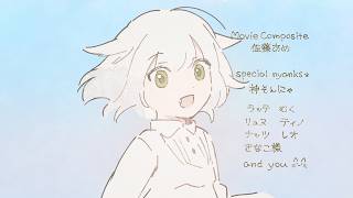 躍動感あってかわい - 鳥籠の中で僕たちは、『さよならまたニャ』(Full Animation MV)